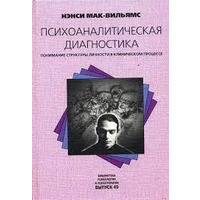 Психоаналитическая диагностика. Понимание структуры личности в клиническом процессе Нэнси Мак-Вильямс