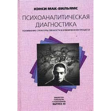 Психоаналітична діагностика. Розуміння структури особистості в клінічному процесі Ненсі Мак-Вільямс