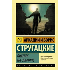 Пікнік на узбіччі Аркадій і Борис Стругацькі