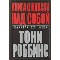 Книга про владу над собою. Ентоні Роббінс м'яка обкладинка