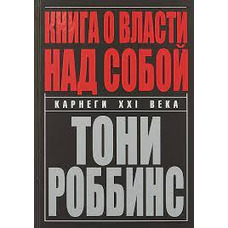 Книга про владу над собою. Ентоні Роббінс м'яка обкладинка