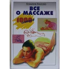 Все про масаж. Володимир Васичкин.