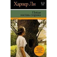 Піди постав сторожа Харпер Лі