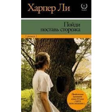 Пойди поставь сторожа Харпер Ли