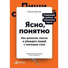 Ясно зрозуміло. Як доносити думки та переконувати людей за допомогою слів. Максим Ільяхов