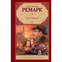 Три товарищі Еріх Марія Ремарк (м'яка палітурка)