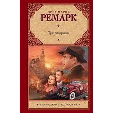 Три товарищі Еріх Марія Ремарк (м'яка палітурка)