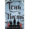 Тень и кость. Ли Бардуго ( твердый переплет)