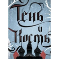 Тень и кость. Ли Бардуго ( твердый переплет)
