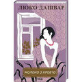 Молоко з кров'ю Люко Дашвар КСД