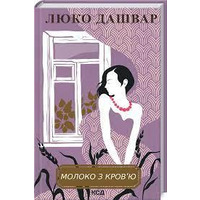 Молоко з кров'ю Люко Дашвар КСД