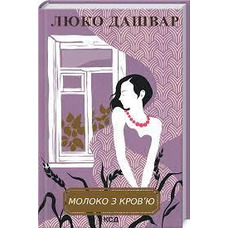 Молоко з кров'ю Люко Дашвар КСД