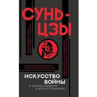 Мистецтво війни з коментарями Сунь-Цзи (м'як.обкл)