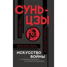 Мистецтво війни з коментарями Сунь-Цзи (м'як.обкл)