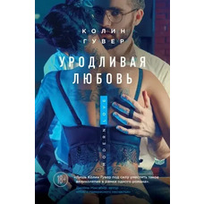 Потворне кохання. Колін Гувер (м'як.обкл)