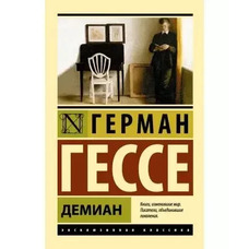 Демиан Герман Гессе
