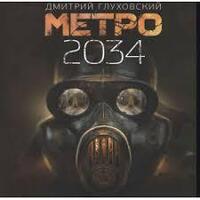 Метро 2034. Дмитро Глуховський (тв.обкл)