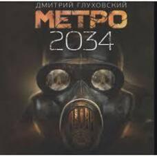 Метро 2034. Дмитро Глуховський (тв.обкл)