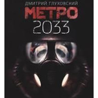 Метро 2033. Дмитро Глуховський (тв.обкл)