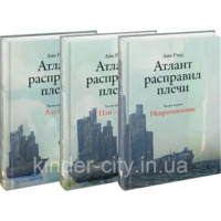 Атлант розправив плечі. Айн Ренд Частина1,2,3. (тверда палітурка)