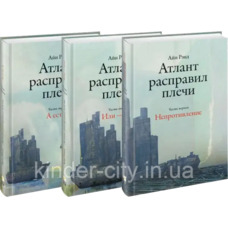 Атлант розправив плечі. Айн Ренд Частина1,2,3. (тверда палітурка)