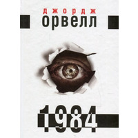 1984  Джордж Орвелл укр