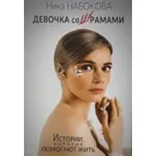 Дівчинка зі шрамами. Історії, які допомагають жити. Ніка Набокова (м'як.обкл)