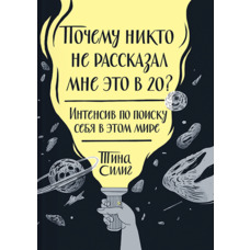 Чому ніхто не розповів мені це у 20? Тіна Сіліг (м'як.обкл)