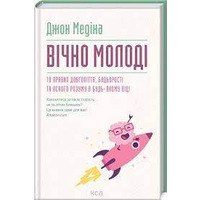 Вечно молодые. 10 правил долголетия, бодрости и ясного ума в любом возрасте Дж. Медина (укр) (тв.обл)