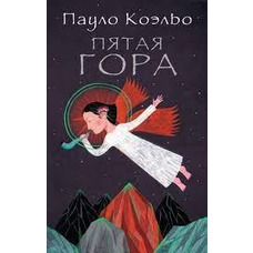 П'ята гора Пауло Коельо (м'яка обкладинка)