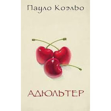 Адюльтер Пауло Коельо м'яка обкладинка