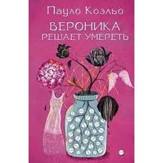 Вероника решает умереть. Пауло Коэльо (мяг. переплет)