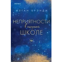 Неприятности в старшей школе. Меган Брэнди