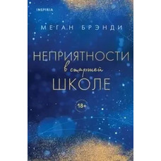 Неприємності в старшій школі. Меган Бренді