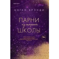 Хлопці зі старшої школи. Меган Бренді