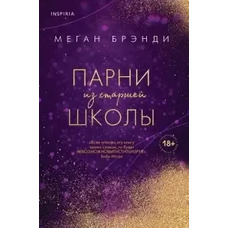 Хлопці зі старшої школи. Меган Бренді