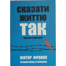 Сказати життю так. Психолог у концтаборі. Віктор Франкл