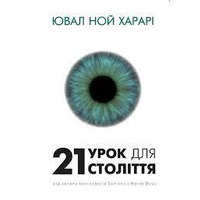 21 урок для 21-го століття Ювал Ной Харарі (м'як.обкл)