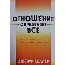 Відношення визначає всі Келер Джеф