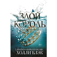 Злий король Холлі Блек (м'яка обкл.)