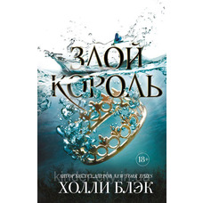 Злий король Холлі Блек (м'яка обкл.)