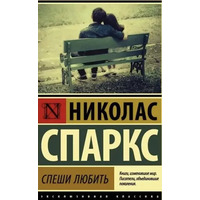 Поспішай Любити. Ніколас Спаркс