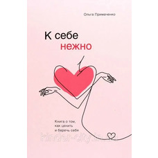 До себе ніжно. Ольга Примаченко