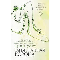 Заплямана корона Ерін Ватт
