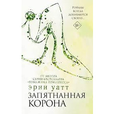 Запятнанная корона Эрин Уатт