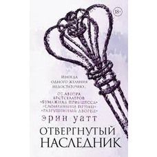 Відхилений спадкоємець Ватт Ерін