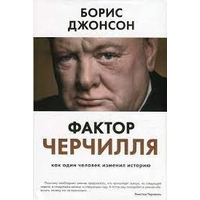 Фактор Черчилля. Как один человек изменил историю Борис Джонсон