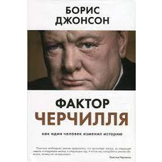 Фактор Черчилля. Как один человек изменил историю Борис Джонсон