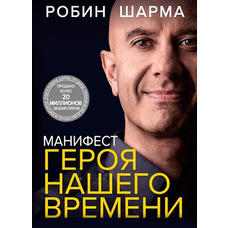 Манифест героя нашего времени Робин Шарма