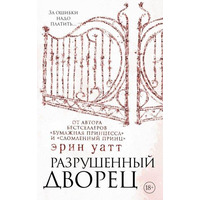 Разрушенный дворец Эрин Уатт